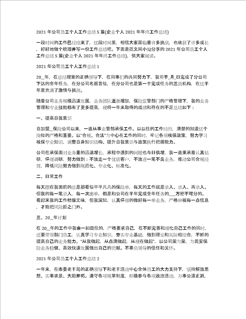 2021年公司员工个人工作总结5篇企业个人2021年年终工作总结