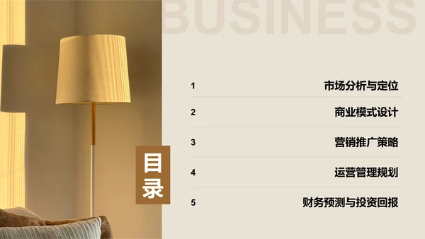 商务风地产家居商业计划书PPT模板