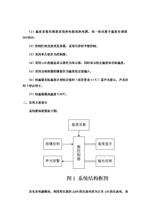 恒温箱设计方案报告模板