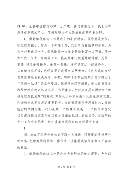 全县维稳信访工作会议话.docx