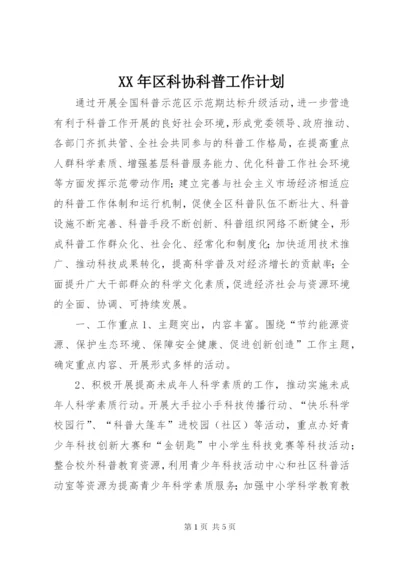 某年区科协科普工作计划.docx