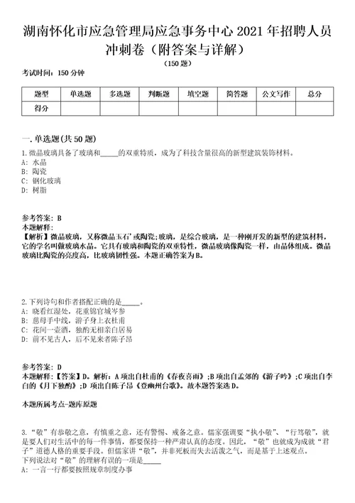 湖南怀化市应急管理局应急事务中心2021年招聘人员冲刺卷附答案与详解