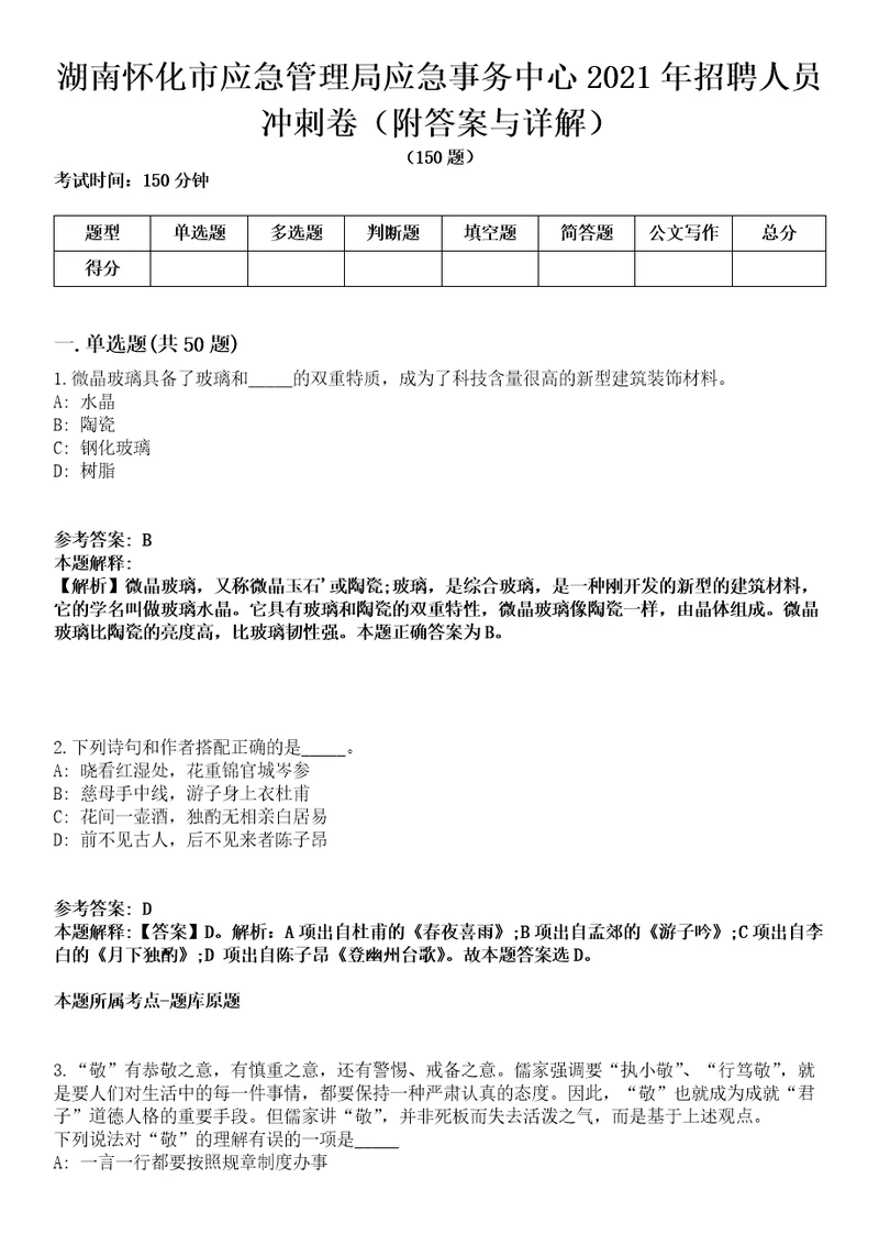 湖南怀化市应急管理局应急事务中心2021年招聘人员冲刺卷附答案与详解