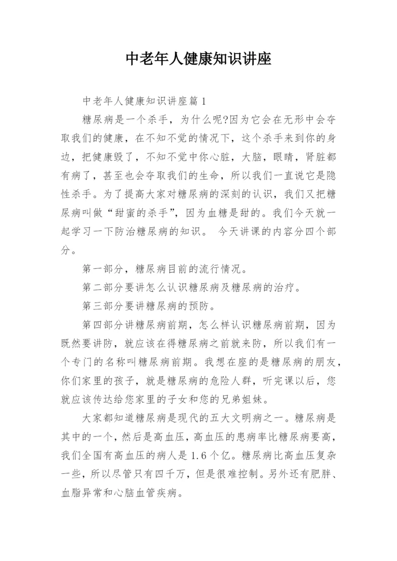 中老年人健康知识讲座.docx