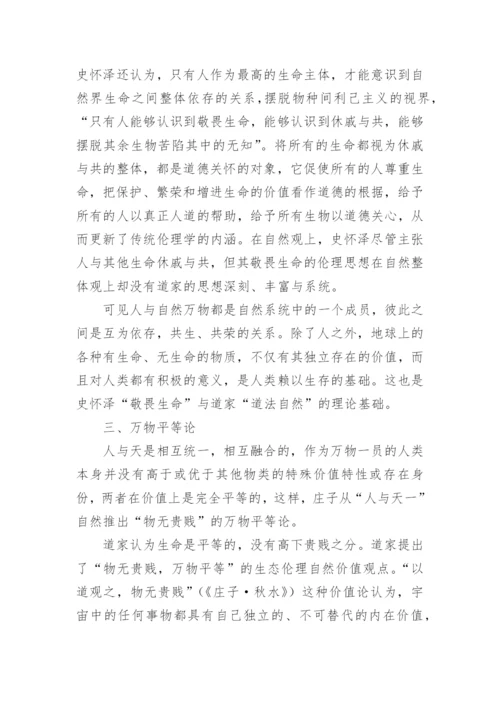 浅谈从道法自然到敬畏生命论文精编.docx