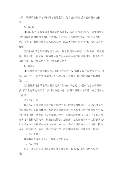 毕业实习计划.docx