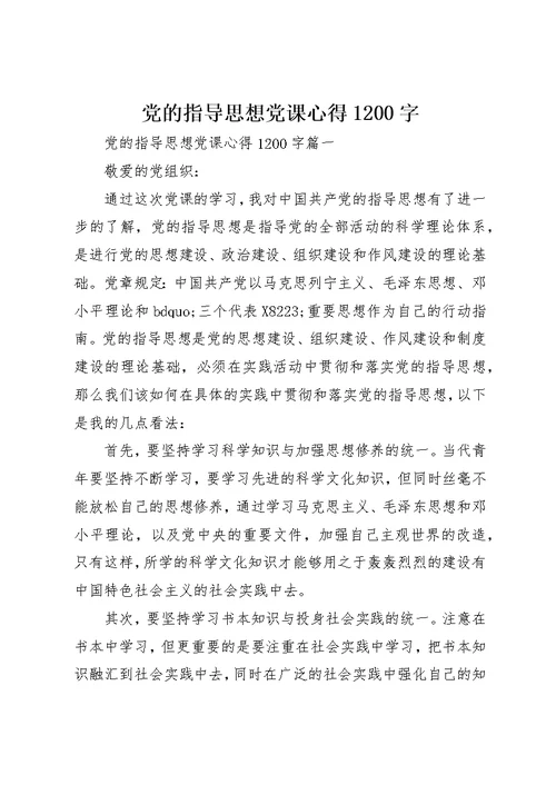党的指导思想党课心得1200字