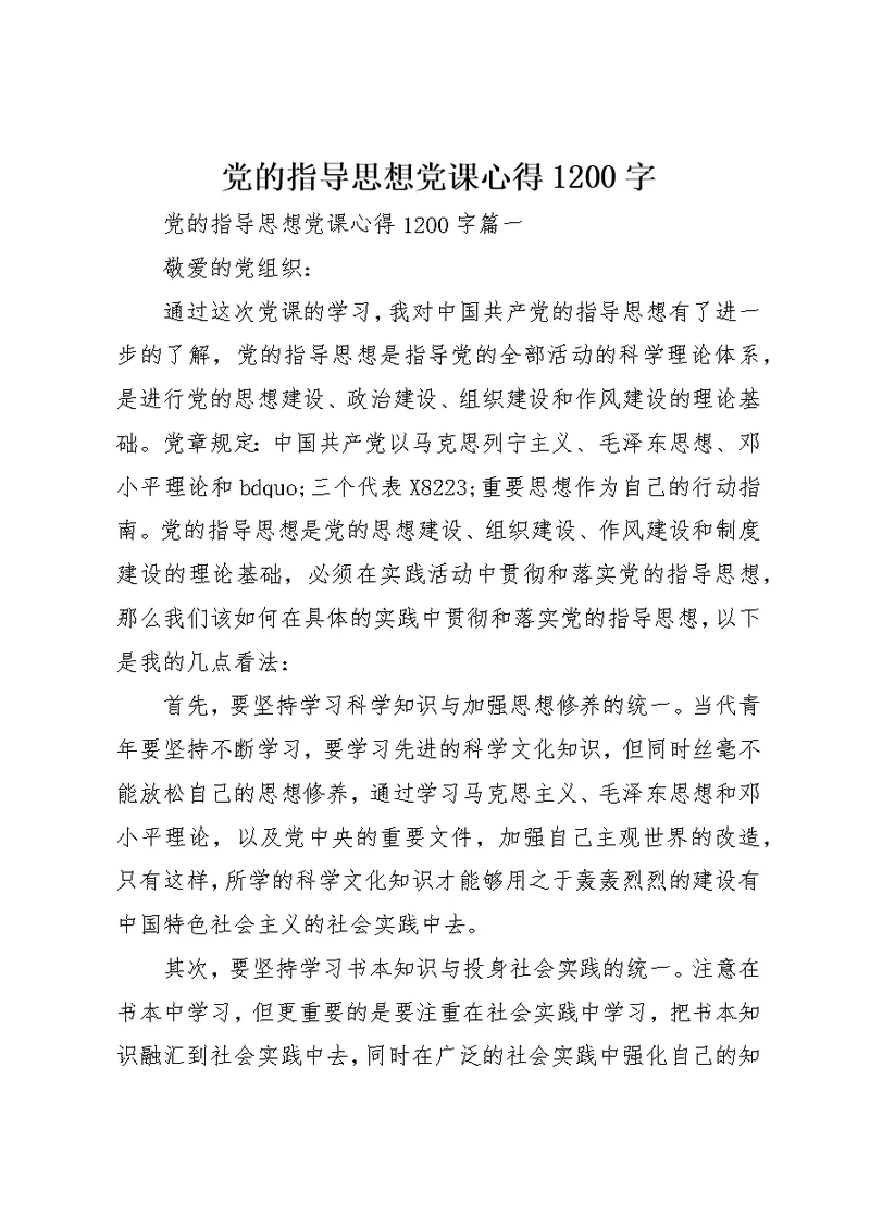 党的指导思想党课心得1200字