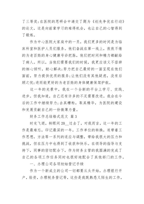 财务工作总结格式范文.docx