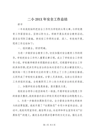 二小201X年安全工作总结.docx