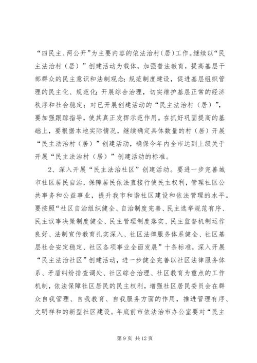 普法依法治市工作计划.docx