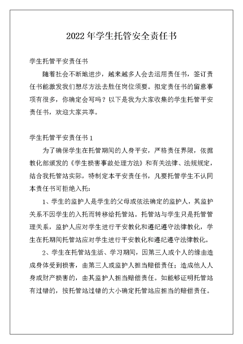 2022年学生托管安全责任书