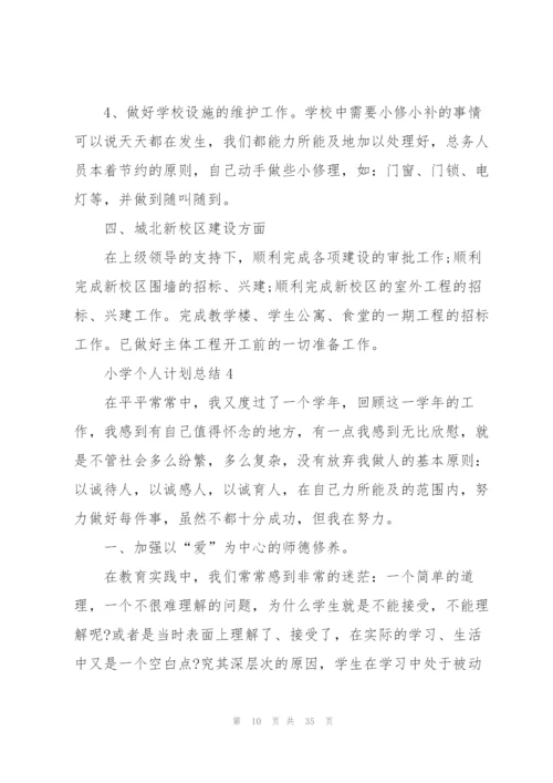 小学个人计划总结范文十篇.docx