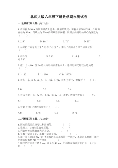 北师大版六年级下册数学期末测试卷精品（预热题）.docx