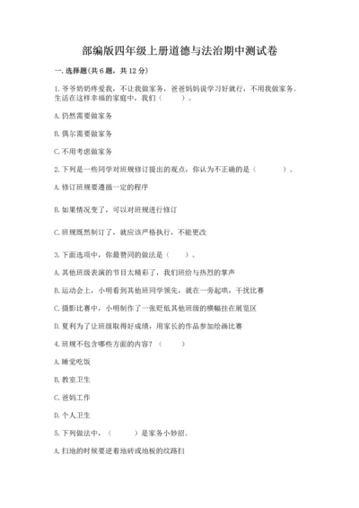 部编版四年级上册道德与法治期中测试卷含答案【综合卷】.docx
