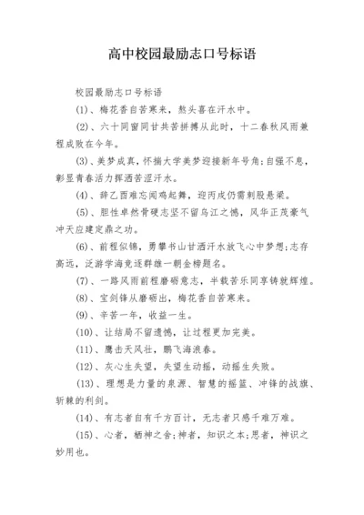 高中校园最励志口号标语.docx