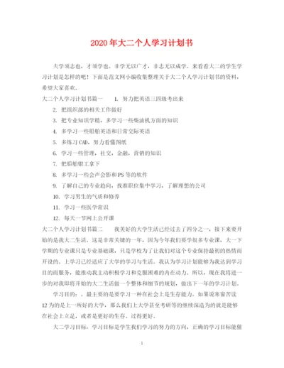 精编之年大二个人学习计划书.docx