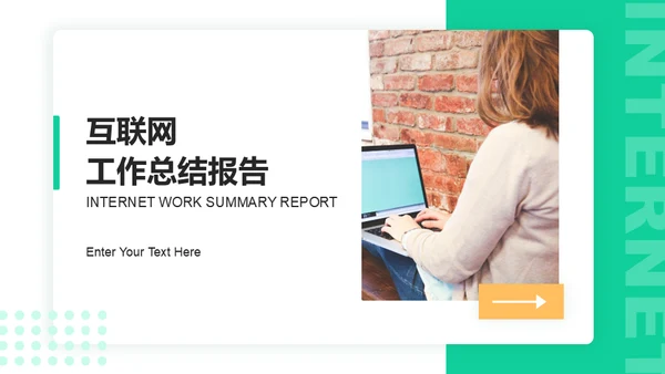 互联网工作报告通用PPT模板