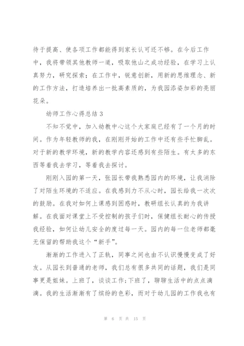 幼师工作心得总结5篇.docx