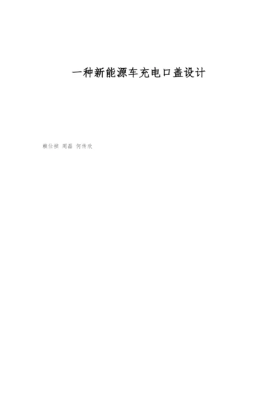 一种新能源车充电口盖设计.docx