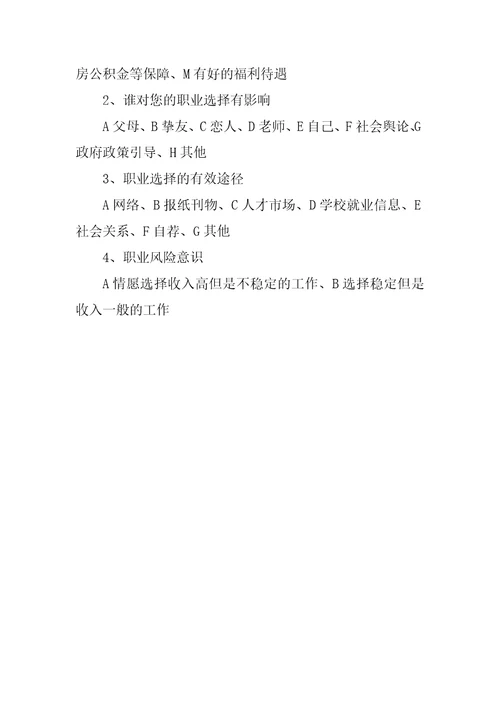 大学生职业价值观调查问卷