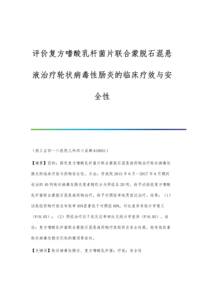 评价复方嗜酸乳杆菌片联合蒙脱石混悬液治疗轮状病毒性肠炎的临床疗效与安全性.docx