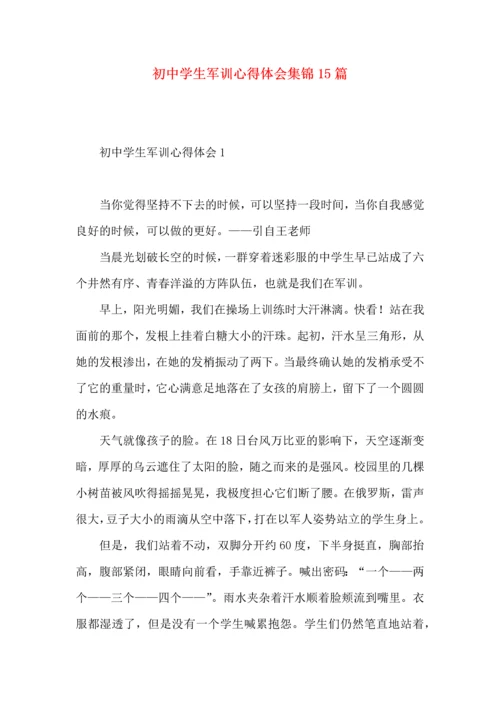 初中学生军训心得体会集锦15篇.docx