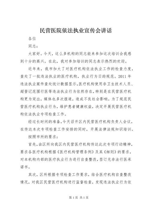 民营医院依法执业宣传会讲话.docx