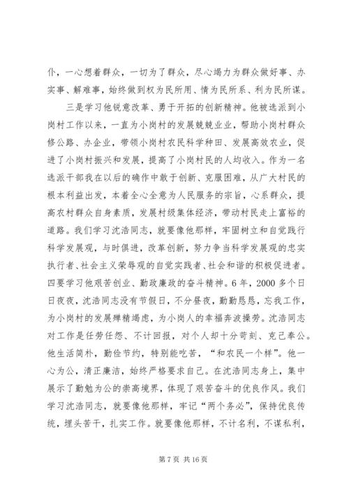 学习沈浩心得体会3篇 (6).docx