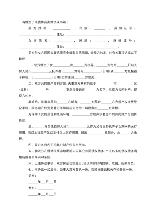 有婚生子夫妻协商离婚协议书(12篇).docx