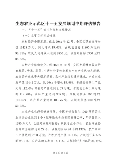 生态农业示范区十一五发展规划中期评估报告 (3).docx