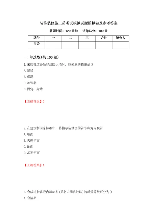 装饰装修施工员考试模拟试题模拟卷及参考答案93