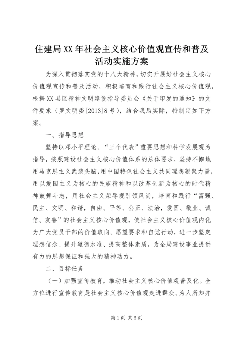 住建局某年社会主义核心价值观宣传和普及活动实施方案.docx