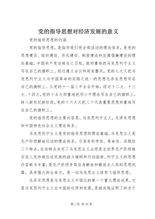 党的指导思想对经济发展的意义.docx