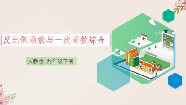 第26章 反比例函数与一次函数综合课件(共19张PPT)