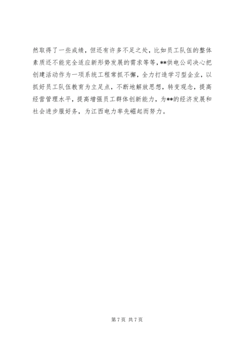 供电公司创建学习型企业经验材料.docx