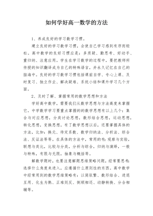 如何学好高一数学的方法.docx