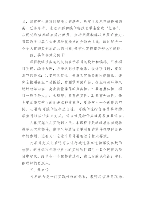 试谈对《公差配合与技术测量》教学的体会论文.docx