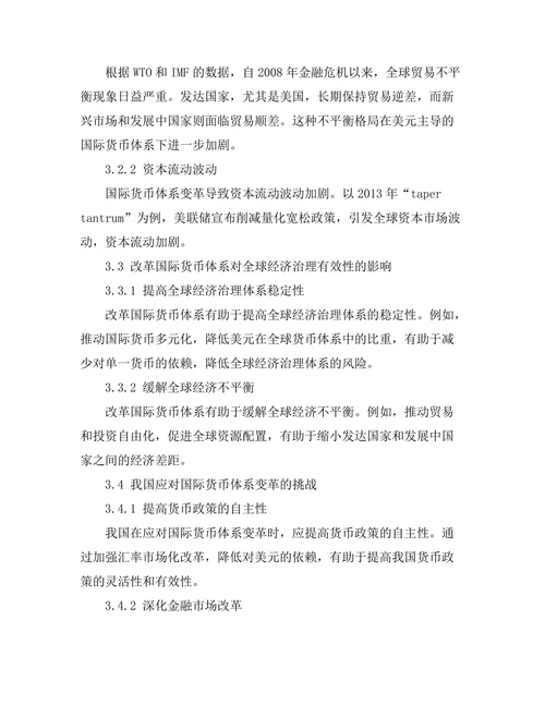 国际货币体系变革对全球经济治理的影响
