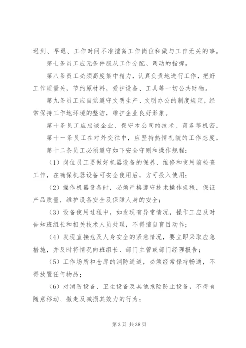 企业规章制度[定稿].docx