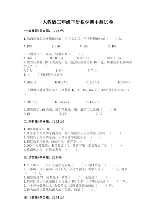 人教版三年级下册数学期中测试卷【模拟题】.docx