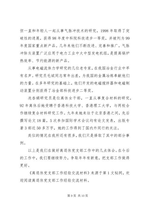 离退休党支部工作经验交流材料 (3).docx