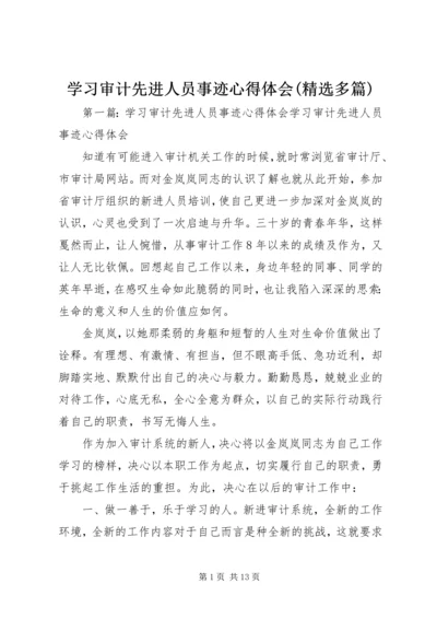 学习审计先进人员事迹心得体会(精选多篇) (2).docx