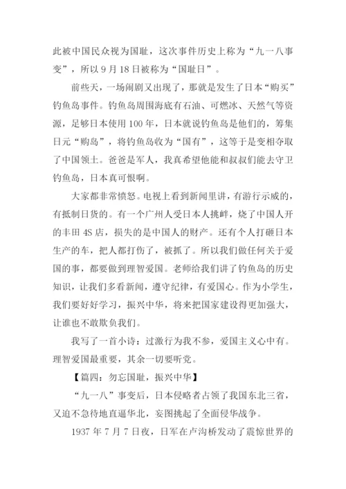 有关勿忘国耻的作文.docx