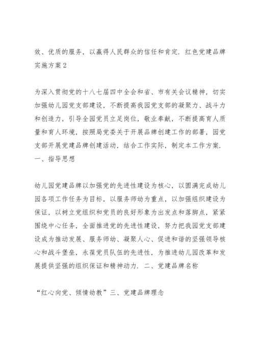 红色党建品牌实施方案7篇.docx