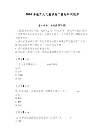 2024年施工员之装修施工基础知识题库附答案（考试直接用）.docx