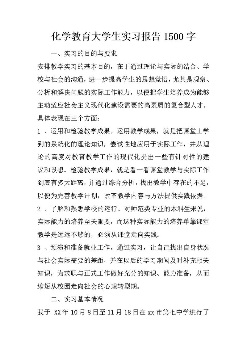 化学教育大学生实习报告1500字