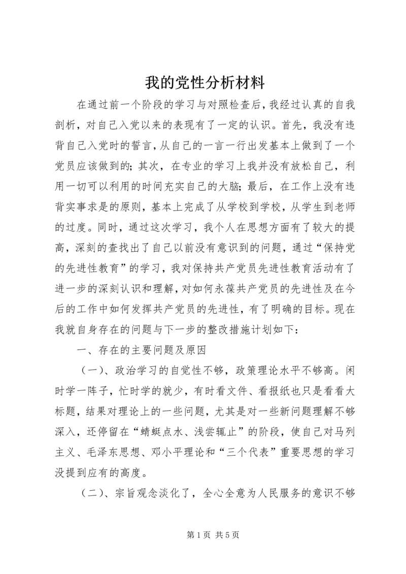 我的党性分析材料 (2).docx