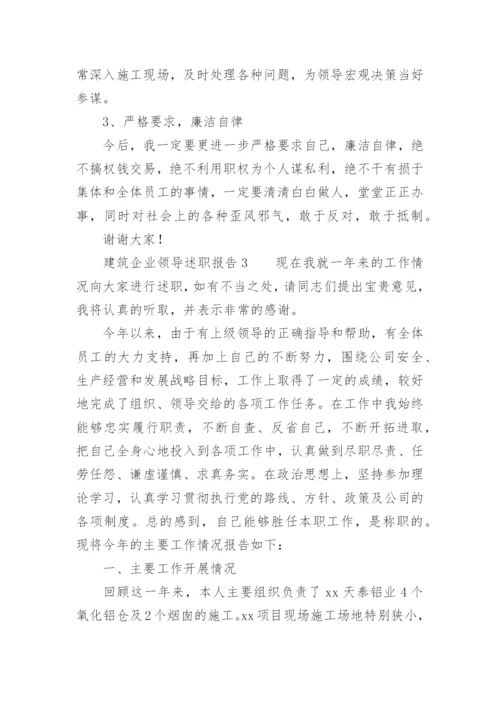 建筑企业领导述职报告.docx