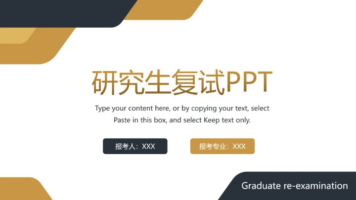 黄黑商务风研究生面试复试通用PPT模版